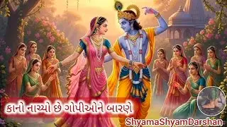 વૈકુંઠ છોડી જાય, ભાન ભૂલી જાય, પ્રેમીના પોકારે (vaikunth chhodi jay bhan bhuli jay)#krishnabhajan