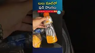 #shorts  || లులు మాల్&zwnj;లో ఫుడ్&zwnj; దొంగలు || #lulumall #hyderabad #idreamnellore