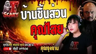 บ้านชิ้นส่วนคุณไสย l คุณถุงถ่าน  l The Scary 25  ธ.ค. 68 #Thescary