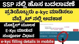 SSP ನಲ್ಲಿ ಹೊಸ ಬದಲಾವಣೆ✨|ಮೊಬೈಲ್ ಮೂಲಕ e-kyc ಮಾಡುವ ವಿಧಾನ|ssp|e-kyc|ekyc|2023-24|ssp scholarship|