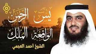 استمع بنية الرزق والبركة بإذن الله  يس   الرحمن   الواقعة   الملك  الشيخ احمد العجمي 🕋🤲🏻