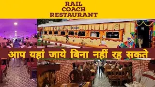 आप यहां जाए बीना रह नही सकते | RAIL COACH RESTAURANT KATIHAR