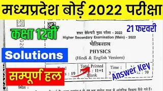 MP Board Class 12th Physics Paper Solutions 2022 | MP Board 12th Physics Answer Key 21 February 2022