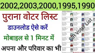 2002,2003,2000,1995,1990 पुराना voter list download || 2003 ka Voter List kaise nikale pdf ||