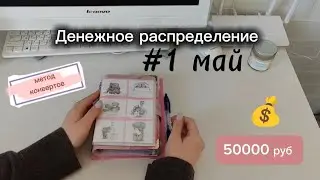 РАСПРЕДЕЛЕНИЕ ДЕНЕГ ПО МЕТОДУ КОНВЕРТОВ ✉️ МАЙ 1 ЧАСТЬ | 50000 РУБ💰#распределение #системаконвертов