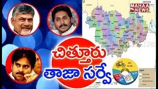 Latest Political Survey In Chittoor District Politics || TDP VS YCP VS JSP | Mahaa News