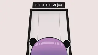 픽셀에 어서오세요