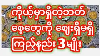 ကိုယ့်ဆီမှာရှိတဲ့ ဘတ်စေ့တွေကို ဘယ်လောက်တန်ဖိုးရှိသလဲဆိုတာကို ကိုယ်တိုင်ကြည့်လို့ရတဲ့ နည်းလမ်း3နည်း