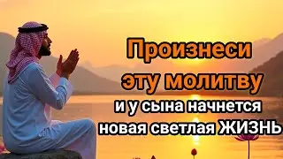 🤲💞Каждая мать обязана услышать эту молитву! Защита сына от бед, порчи и неудач!