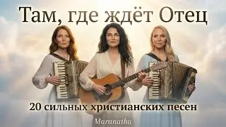 Альбом &laquo; Там , где ждёт Отец &raquo; &ndash; Maranatha 