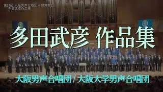 多田武彦作品集 (創立70周年特別ステージ)～ 大阪男声合唱団・大阪大学男声合唱団(OD24-05)