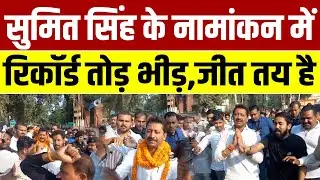 Jamui: मंत्री Sumit Singh के नामांकन में खचाखच भीड़,जीत पक्की समझिए | Bihar Election