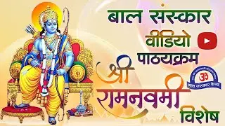 श्री रामनवमी विशेष - BSK Video Pathyakram
