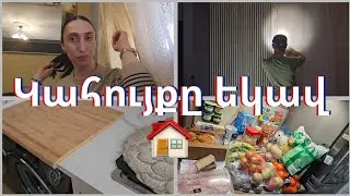 Ռեմոնտի օր 🛠️ նոր տան կահույքը եկավ ու մեծ գնումներ