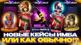 О, НЕУЖЕЛИ ДИНЫЧ СНОВА В СТРОЮ!? Подвезли НОВЫЕ КЕЙСЫ и НОВЫЕ ШАНСЫ!