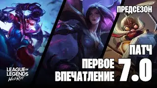 ЕДИНСТВЕННЫЙ ДЕНЬ ПРЕДСЕЗОНА - ПЕРВОЕ ВПЕЧАТЛЕНИЕ О 7.0 - ТРИ ИГРЫ НА СТРЕЛКАХ #wildrift