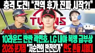 전역 후 진짜 승부가 시작된다!💥10라운드 원석 곽민호, LG 내야 판도 흔들 복병 등장😱“저순번의 반란일까, 숨겨둔 카드일까?”⚡2026년, 모든 것이 결정된다🔥