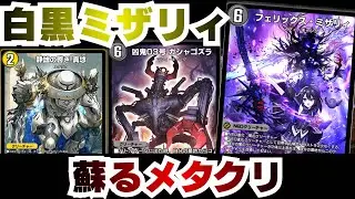 [デュエプレ]白黒ミザリィ