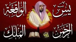 استمع بنية الرزق والبركة بإذن الله ( يس - الرحمن - الواقعة - الملك ) الشيخ ماهر المعيقلي 🕋🤲🏻