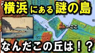 【横浜  謎の島】～横浜にある島　金沢八景の一角『野島夕照』の島ってどんな島？～