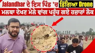 Jalandhar ਦੇ ਇਸ ਪਿੰਡ 'ਚ ਡਿੱਗਿਆ Drone, ਮਲਬਾ ਦੇਖਣ ਮੇਲੇ ਵਾਂਗ ਪਹੁੰਚ ਗਏ ਹਜ਼ਾਰਾਂ ਲੋਕ