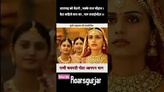 गुर्जर महाराज सवाईभोज जी स्टेट्स।। ROARSGURJAR ।। भोज बगड़ावत भारत कथा ।। #shorst #gurjar #बगड़ावत