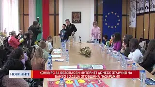 Конкурс за безопасен интернет донесе отличия на близо 30 деца от община Пазарджик