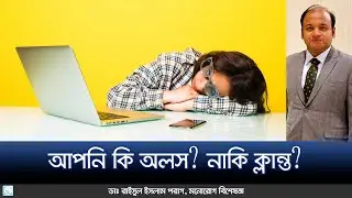 ক্লান্তি নাকি অলসতা। পার্থক্য আপনার জানা উচিত।