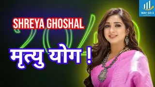 Shreya Ghoshal | Death | Prediction | Future | Numerology | Celebrity Numerology | Way Go 2 Success