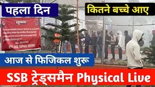 SSB Tradesman Physical Live Video !! सीधा Physical सेंटर से Live !! SSB Tradesman Physical Video