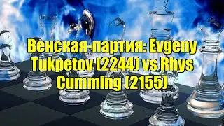 Венская-партия: Evgeny Tukpetov (2244) vs Rhys Cumming (2155)