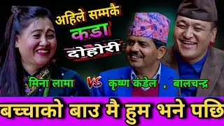 🤣मिना लामाको बच्चाको बाउ मै हुम भने पछि भयो तनाब्😜New Live Dohori | Mina Lama vs Krishna Kandel | HD