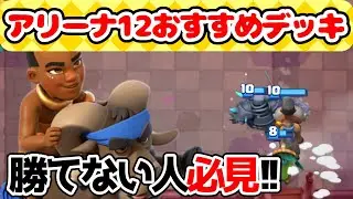 【クラロワ】アリーナ12おすすめデッキ3選!!レベル差は関係ないです!!