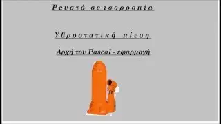 Υδροστατική πίεση  - Αρχή Pascal