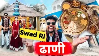 स्वाद री ढाणी 🙏 | Rajasthani Food Village | Swad Ri Dhani Ajmer | swad ri dhani village | mr jaipur