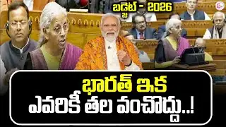 శక్తివంతమైన భారతదేశ నిర్మాణమే మా లక్ష్యం! budjet 2026 | Nirmala Sitharaman | PM Modi |SumanTV Janaki