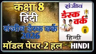 Class 8 Hindi Model Paper 2026 RBSE || Model Paper-2 || Class-8 Hindi Desk Work 2026