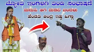 ಜ್ಯೋತಿ ಇಂಗಳಗಿ ಭಾರಿ ಸಂಭಾಷಣೆ ಡೊಳ್ಳಿನ ಪದJyoti English bahari sambhashan dollina padagalu#halappa_pujeri