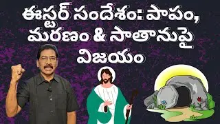 ఈస్టర్ సందేశం: పాపం, మరణం & సాతానుపై విజయం | What Jesus Accomplished on the Cross & Resurrection