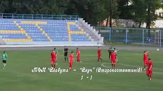 Прем&rsquo;єр-ліга,   МФК &ldquo;Славута&rdquo;  &ndash;  &ldquo;Случ&rdquo; (Старокостянтинів)                      2  тайм