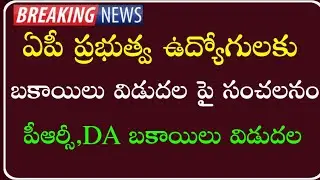 AP Government Employees and pensioners Pending bills clearance |ఉద్యోగులకు పెండింగ్ బకాయిలు విడుదల |
