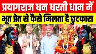 प्रयागराज धन धाम में भूत प्रेत गृह कलेश से कैसे मिलता है छुटकारा #ट्रेंडिंग_वीडियो 