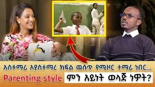 Ethiopia - አስተማሪ አያስተማረ ክፍል ዉስጥ የሚዞር ተማሪ ነበር | Parenting style ምን አይነት ወላጅ ነዎት? እሴት ሾዉ - ESET SHOW