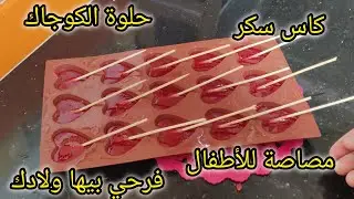 #جديد بكاس سكر تخدمي 15 حبة مصاصة اطفال🍭 كوجاك باذوق فرولة بنينة لحفله نهايةدراسيه تفرحي بيها اولادك