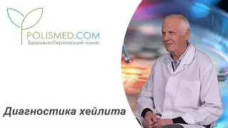 Диагностика хейлита. Дифференциальная диагностика хейлита с глосситом, стоматитом, герпесом