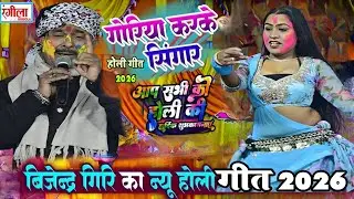 #Holi - बिजेन्द्र गिरि का धूमगाजर होली मुकाबला - गोरिया कईके सिंगार - Bijendra Giri  Ke Holi 2026 