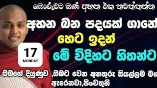 Kannoruwe SiriDhamma Theroකත්නෝරුවේ සිරිධම්ම හාමුදුරුවෝ #bana #dharmadesana #බන