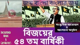 Enlightened Minds & Grey Matter's Live 16/12/2025: সাংস্কৃতিক আয়োজন ও আলোচনা অনুষ্ঠান