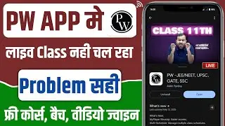 Live class is not running in pw app | Live class is not opening in pw app | Live class
