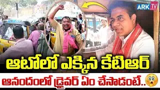 ఆటో కార్మికుల మహా ధర్నాకి ఆటోలో ప్రయాణించి ఇందిరాపార్క్ చేరుకున్న కేటీఆర్ | KTR | ARktv Telugu